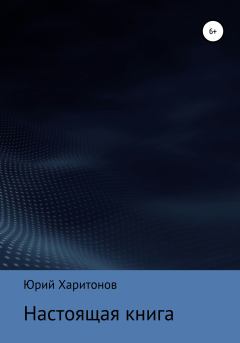Обложка книги - Настоящая книга - Юрий Владимирович Харитонов