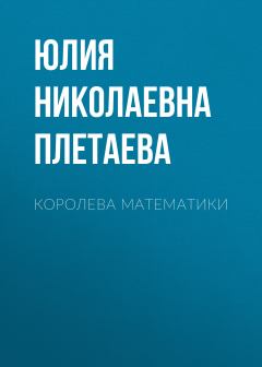 Книга - Королева математики. Юлия Николаевна Плетаева - читать в Litvek