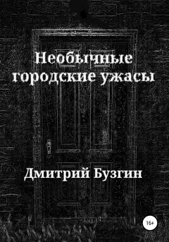 Обложка книги - Необычные городские ужасы - Дмитрий Бузгин