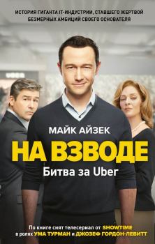 Книга - На взводе. Битва за Uber. Майк Айзек - читать в Litvek