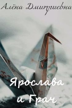 Обложка книги - Ярослава и Грач - Алёна Дмитриевна