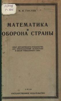 Книга - Maтeматика и оборона страны. И. И. Гостев - прочитать в Litvek