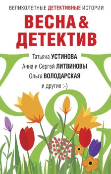 Книга - Весна&Детектив. Марина Крамер - читать в ЛитВек