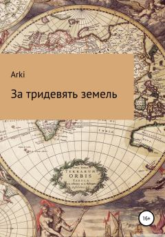 Обложка книги - За тридевять земель -  Arki