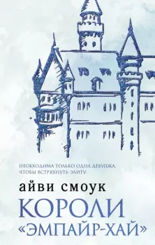 Обложка книги - Короли «Эмпайр-Хай» - Айви Смоук