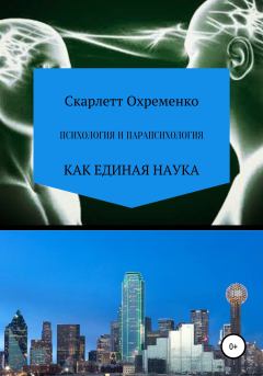 Обложка книги - Психология и парапсихология - Скарлетт Охременко