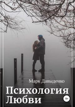 Обложка книги - Психология Любви - Марк Давыденко