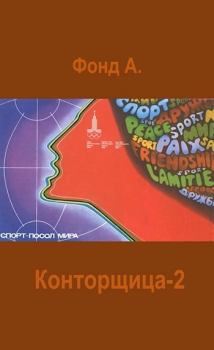 Обложка книги - Конторщица-2 (СИ) - А. Фонд