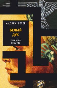 Книга - Белый Дух. Андрей Ветер - читать в Litvek