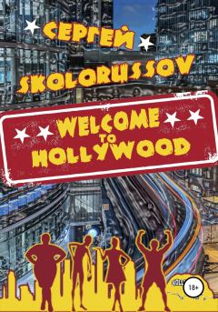 Книга - Welcome to Hollywood. Сергей Skolorussov - читать в Litvek