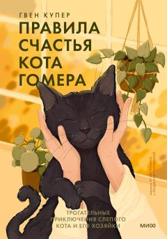 Книга - Правила счастья кота Гомера. Гвен Купер - читать в Litvek