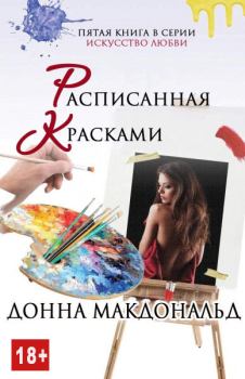 Книга - Расписанная красками. Донна МакДональд - читать в Litvek