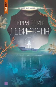 Книга - Территория Левиафана. Влада Ольховская - читать в Litvek