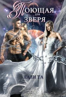 Книга - Поющая для Зверя. Лали Та - читать в Litvek