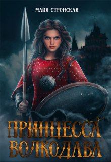 Книга - Принцесса Волкодава. Майя Стронская - читать в Litvek