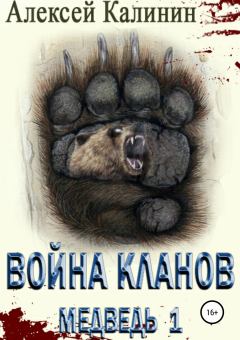 Книга - Война Кланов. Медведь 1. Алексей Калинин (pisatelkalinin) - читать в Litvek