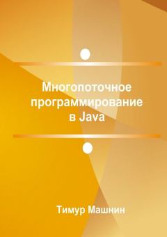 Обложка книги - Многопоточное программирование в Java - Тимур Сергеевич Машнин