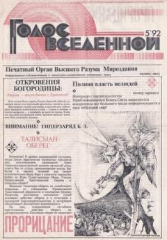 Книга - Голос Вселенной 1992 № 5. Юрий Дмитриевич Петухов - читать в Litvek