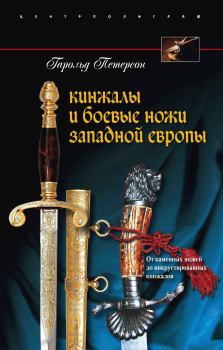 Книга - Кинжалы и боевые ножи Западной Европы. От каменных ножей до инкрустированных кинжалов. Гарольд Петерсон - прочитать в Litvek