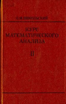 Книга - Курс математического анализа. Сергей Михайлович Никольский - прочитать в Litvek