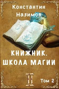 Обложка книги - Школа магии - Константин Назимов
