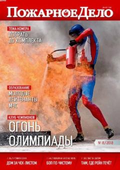 Книга - Пожарное дело 2018 №08.  Журнал «Пожарное дело» - читать в Litvek