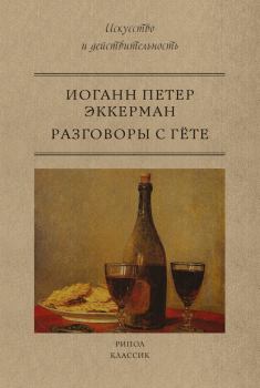Книга - Разговоры с Гете. Иоганн Петер Эккерман - читать в Litvek
