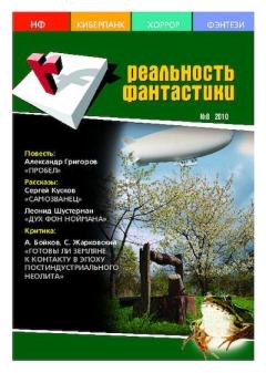Книга - Реальность фантастики 2010 №08 (84).  Журнал «Реальность фантастики» - читать в Litvek