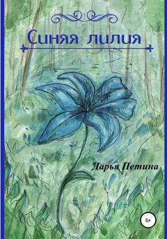 Книга - Синяя лилия. Дарья Андреевна Петина - прочитать в Litvek