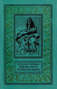 Обложка книги - Зелёные листы из красной книги - Вячеслав Иванович Пальман