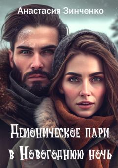 Обложка книги - Демоническое пари в Новогоднюю ночь - Анастасия Зинченко