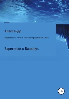 Книга - Владивосток, или Как можно отпраздновать 1 мая.. Александр Сергеевич Зайцев - читать в Litvek