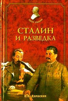 Обложка книги - Сталин и разведка - Игорь Анатольевич Дамаскин