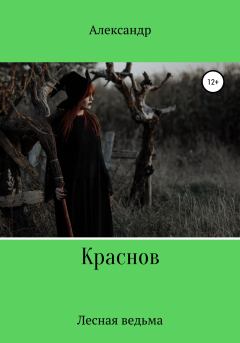 Обложка книги - Лесная ведьма - Александр Павлович Краснов