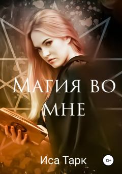 Книга - Магия во мне. Иса Тарк - читать в Litvek