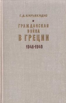 Обложка книги - Гражданская война в Греции 1946-1949 - Георгиус Димитриос Кирьякидис