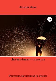 Обложка книги - Любовь бывает только раз - Иван Сергеевич Фомин