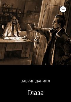 Обложка книги - Глаза - Даниил Заврин