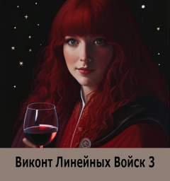 Книга - Виконт Линейных Войск 3. Алекс Котов (Shiigeru) - читать в Litvek