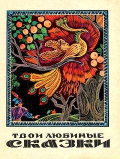 Обложка книги - Твои любимые сказки в рисунках Михаила Литвина -  Автор неизвестен - Народные сказки