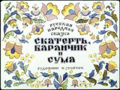 Обложка книги - Скатерть, баранчик и сума - Иван Максимович Семенов (иллюстратор)