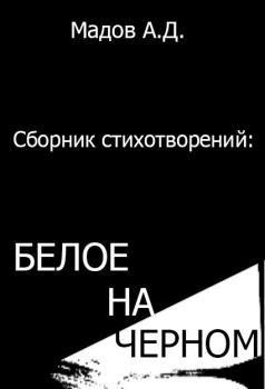 Обложка книги - Белое на Черном (сборник стихотворений) - Андрей Дмитриевич Мадов