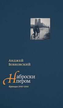 Книга - Наброски пером (Франция 1940–1944). Анджей Бобковский - читать в Litvek