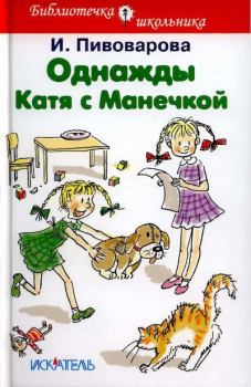 Книга - Однажды Катя с Манечкой. Ирина Михайловна Пивоварова - читать в Litvek