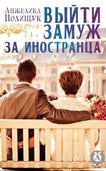 Книга - Выйти замуж за иностранца. Анжелика Полищук - читать в Litvek