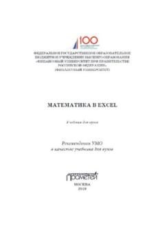 Книга - Математика в Excel.  Коллектив авторов - прочитать в Litvek