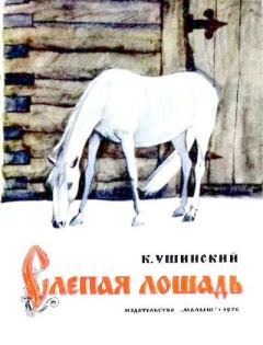 Книга - Слепая лошадь. Константин Дмитриевич Ушинский - прочитать в Litvek