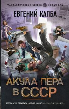 Обложка книги - Акула пера в СССР - Евгений Адгурович Капба
