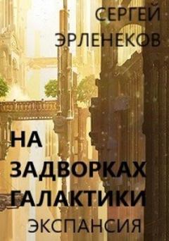 Обложка книги - Экспансия - Сергей Сергеевич Эрленеков
