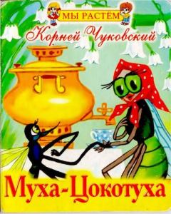 Обложка книги - Муха-Цокотуха - Корней Иванович Чуковский